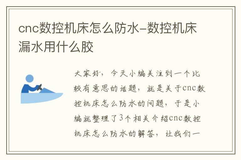 cnc数控机床怎么防水-数控机床漏水用什么胶