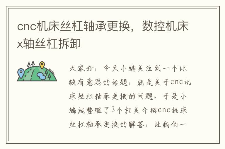 cnc机床丝杠轴承更换,数控机床x轴丝杠拆卸