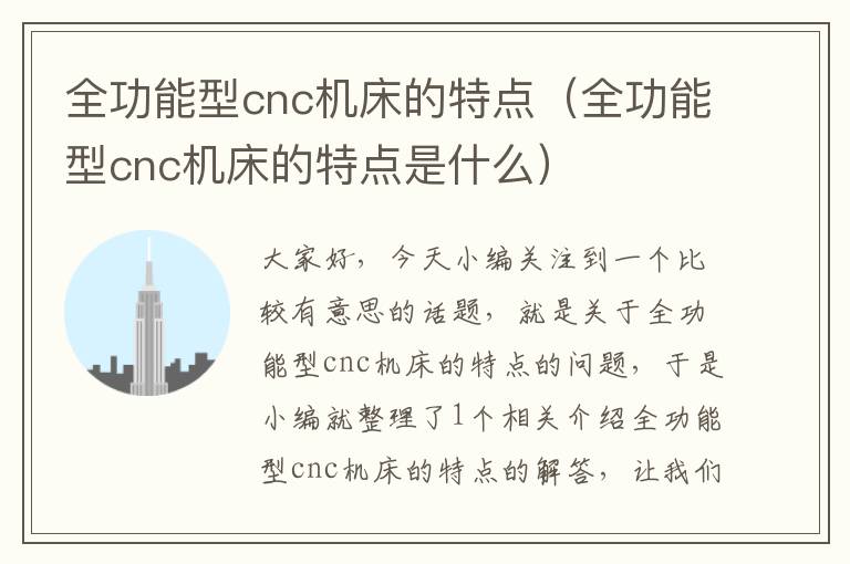 全功能型cnc机床的特点(全功能型cnc机床的特点是什么)