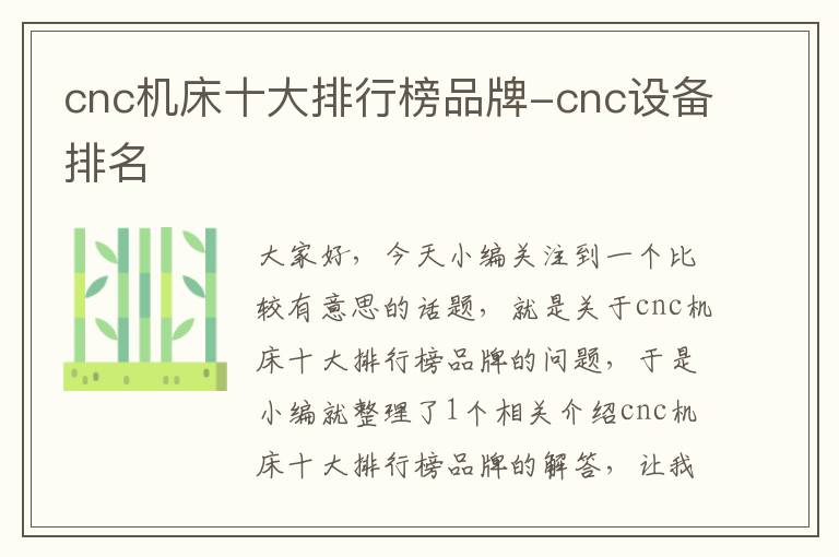 cnc机床十大排行榜品牌-cnc设备排名
