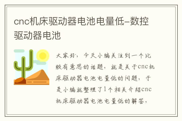 cnc机床驱动器电池电量低-数控驱动器电池