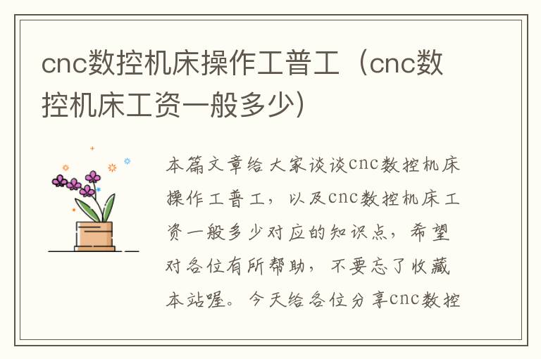 cnc数控机床操作工普工(cnc数控机床工资一般多少)