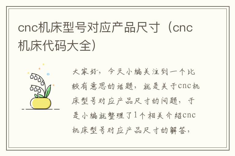 cnc机床型号对应产品尺寸（cnc机床代码大全）