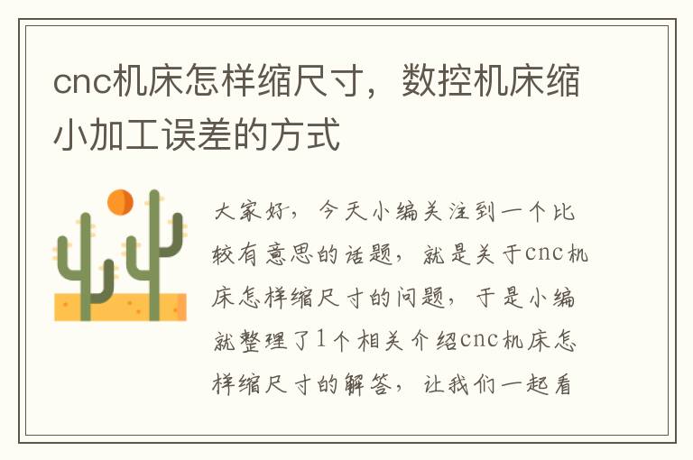 cnc机床怎样缩尺寸,数控机床缩小加工误差的方式