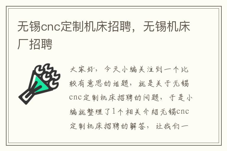无锡cnc定制机床招聘，无锡机床厂招聘