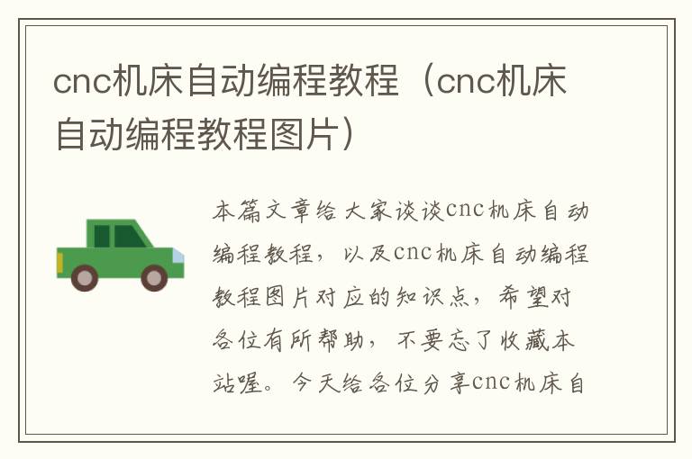 cnc机床自动编程教程(cnc机床自动编程教程图片)
