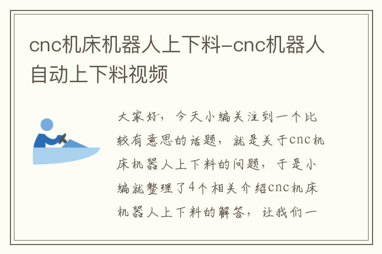 cnc机床机器人上下料-cnc机器人自动上下料视频