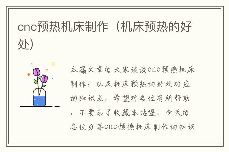 cnc预热机床制作(机床预热的好处)