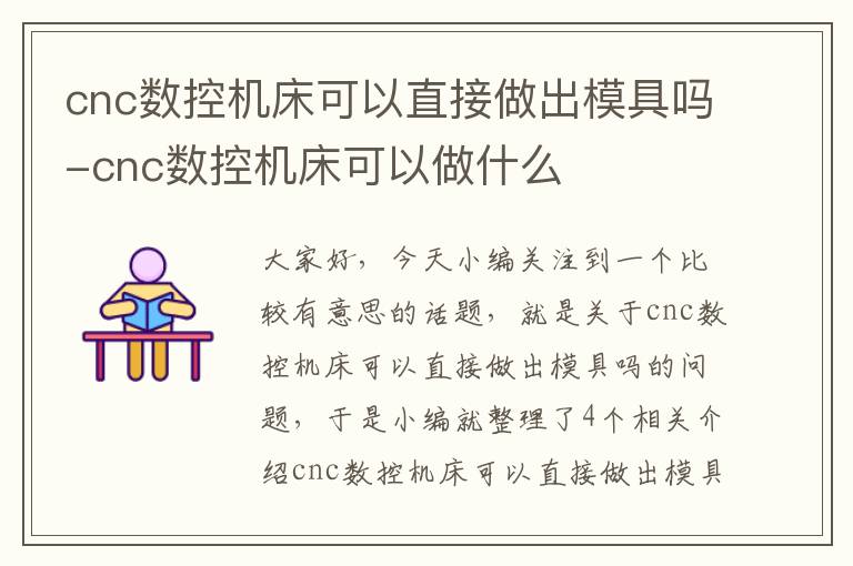cnc数控机床可以直接做出模具吗-cnc数控机床可以做什么