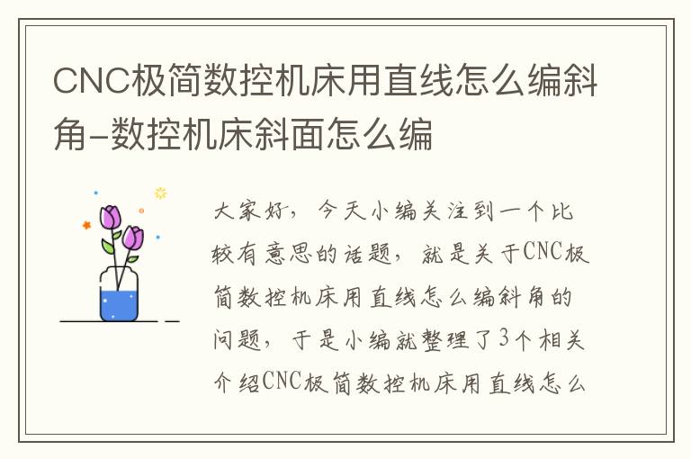 CNC极简数控机床用直线怎么编斜角-数控机床斜面怎么编