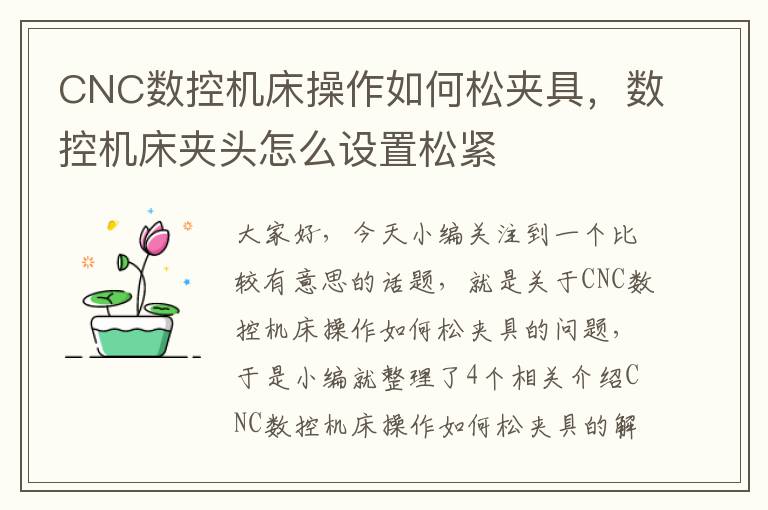 CNC数控机床操作如何松夹具,数控机床夹头怎么设置松紧
