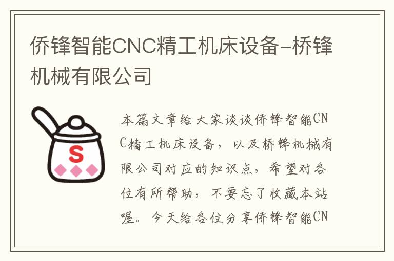 侨锋智能CNC精工机床设备-桥锋机械有限公司