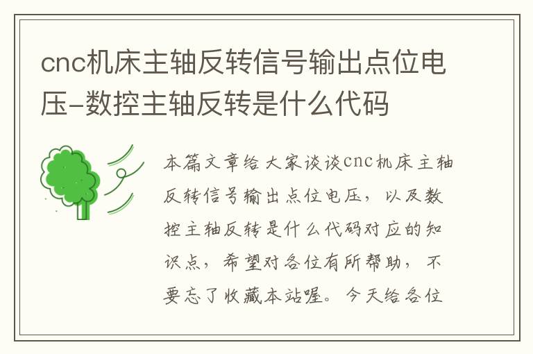 cnc机床主轴反转信号输出点位电压-数控主轴反转是什么代码