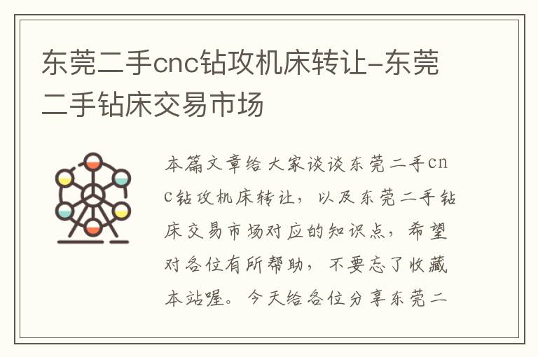 东莞二手cnc钻攻机床转让-东莞二手钻床交易市场
