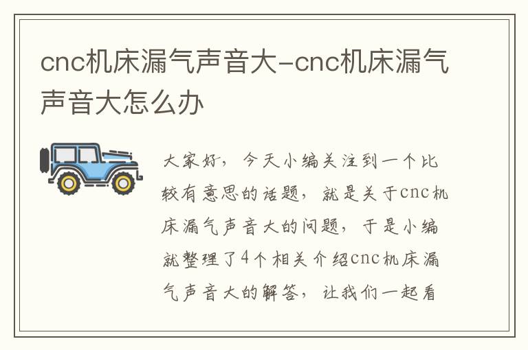 cnc机床漏气声音大-cnc机床漏气声音大怎么办