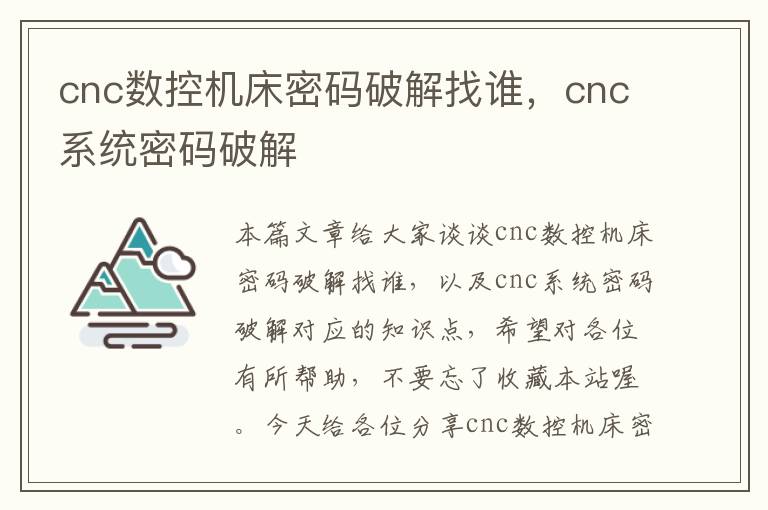 cnc数控机床密码破解找谁,cnc系统密码破解