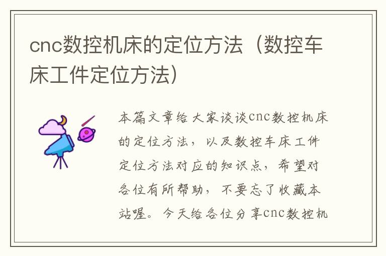 cnc数控机床的定位方法(数控车床工件定位方法)
