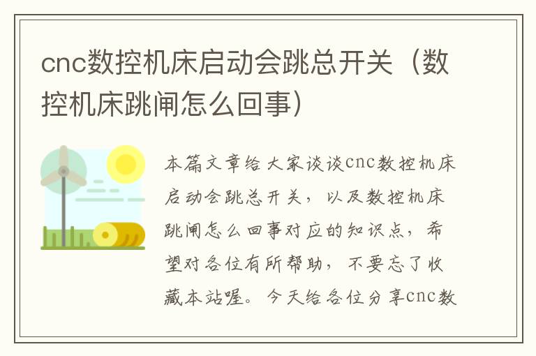 cnc数控机床启动会跳总开关(数控机床跳闸怎么回事)