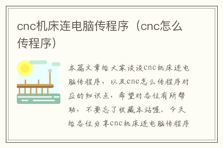 cnc机床连电脑传程序(cnc怎么传程序)
