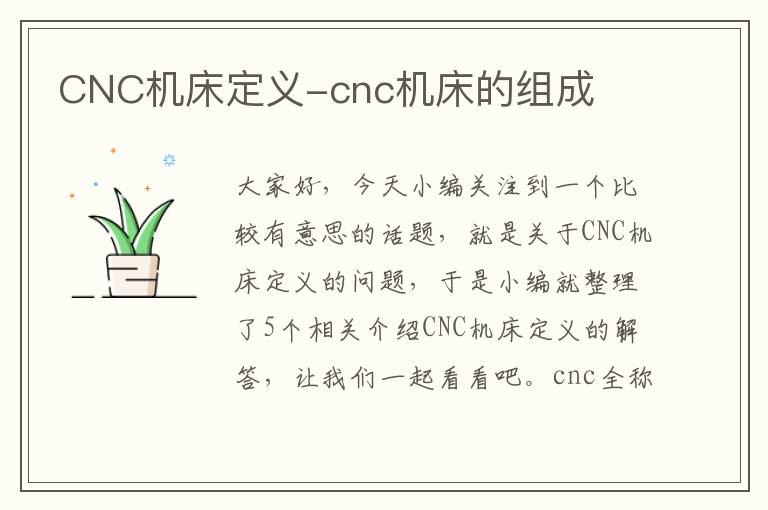 CNC机床定义-cnc机床的组成