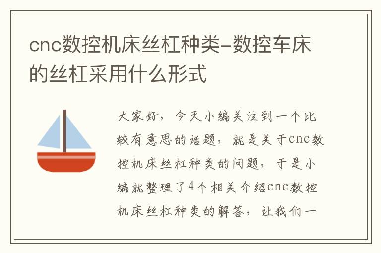 cnc数控机床丝杠种类-数控车床的丝杠采用什么形式