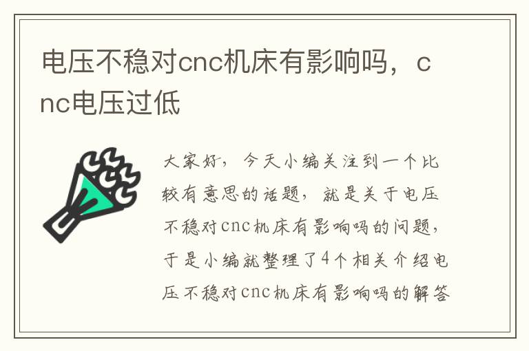 电压不稳对cnc机床有影响吗,cnc电压过低
