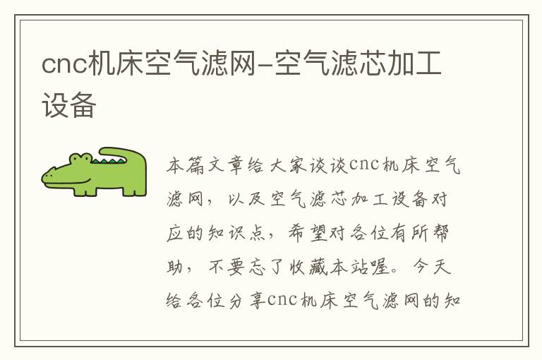 cnc机床空气滤网-空气滤芯加工设备