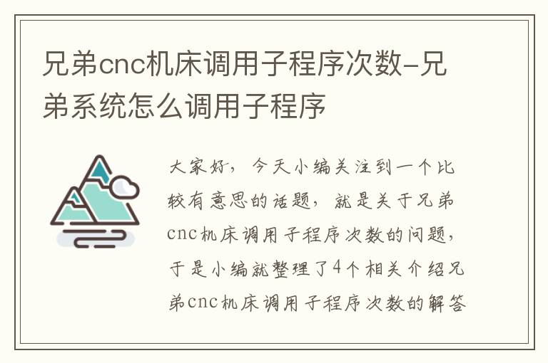 兄弟cnc机床调用子程序次数-兄弟系统怎么调用子程序