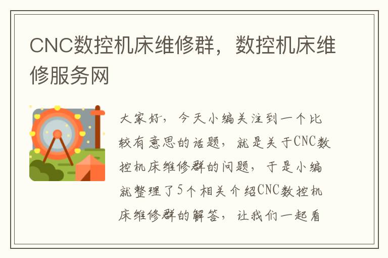CNC数控机床维修群,数控机床维修服务网