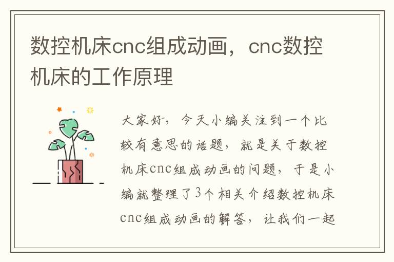 数控机床cnc组成动画,cnc数控机床的工作原理