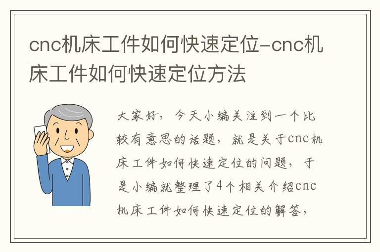 cnc机床工件如何快速定位-cnc机床工件如何快速定位方法
