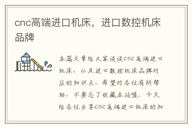 cnc高端进口机床,进口数控机床品牌