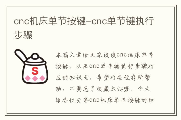 cnc机床单节按键-cnc单节键执行步骤