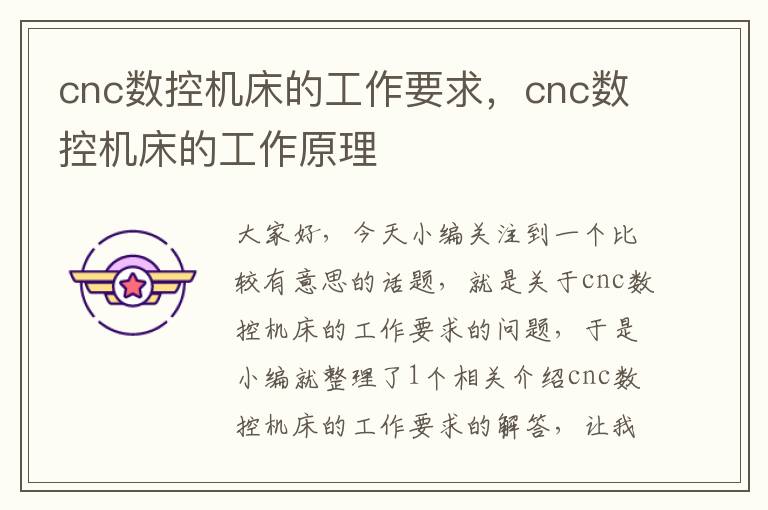 cnc数控机床的工作要求,cnc数控机床的工作原理