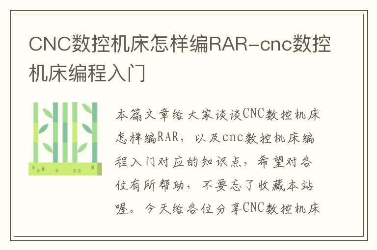 CNC数控机床怎样编RAR-cnc数控机床编程入门