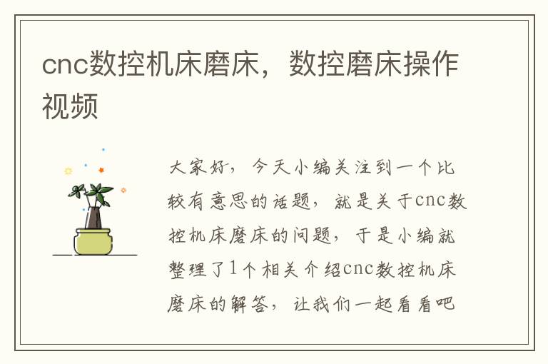 cnc数控机床磨床,数控磨床操作视频