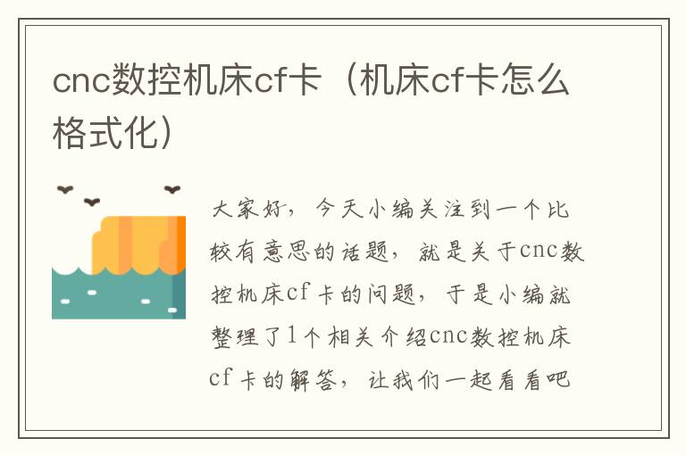 cnc数控机床cf卡(机床cf卡怎么格式化)
