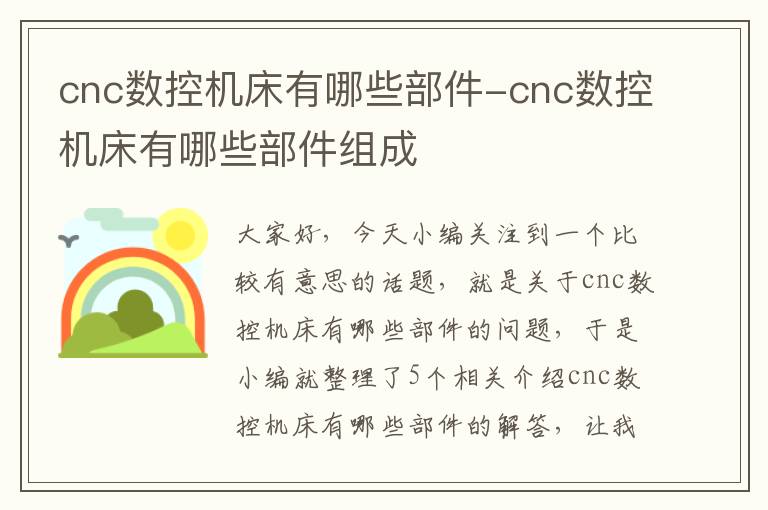 cnc数控机床有哪些部件-cnc数控机床有哪些部件组成