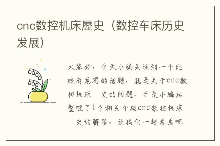 cnc数控机床歷史(数控车床历史发展)