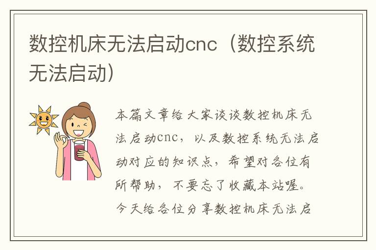 数控机床无法启动cnc(数控系统无法启动)
