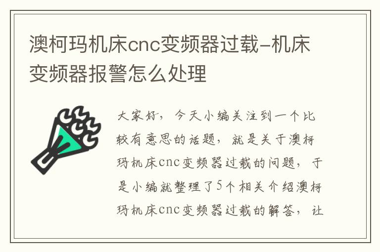 澳柯玛机床cnc变频器过载-机床变频器报警怎么处理