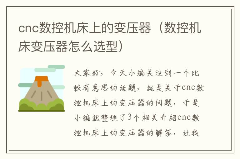 cnc数控机床上的变压器(数控机床变压器怎么选型)