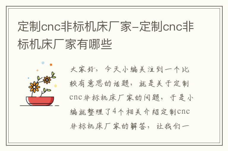 定制cnc非标机床厂家-定制cnc非标机床厂家有哪些