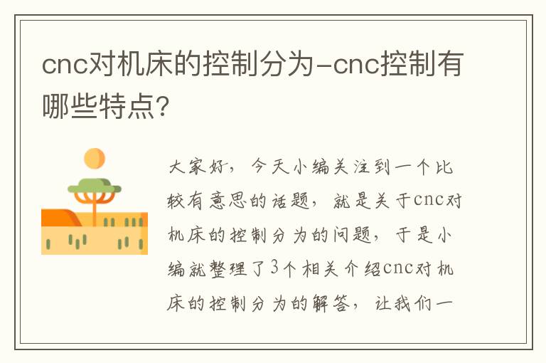 cnc对机床的控制分为-cnc控制有哪些特点?