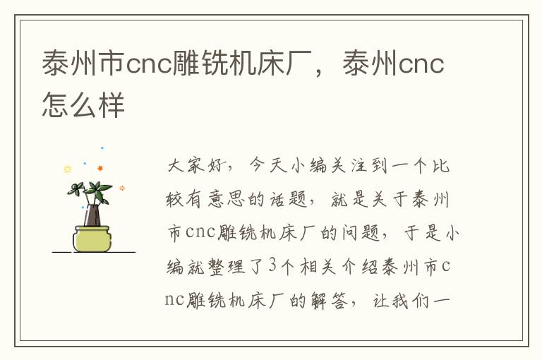 泰州市cnc雕铣机床厂,泰州cnc怎么样