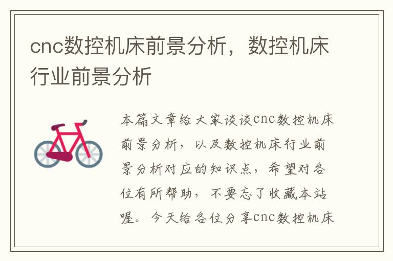 cnc数控机床前景分析,数控机床行业前景分析