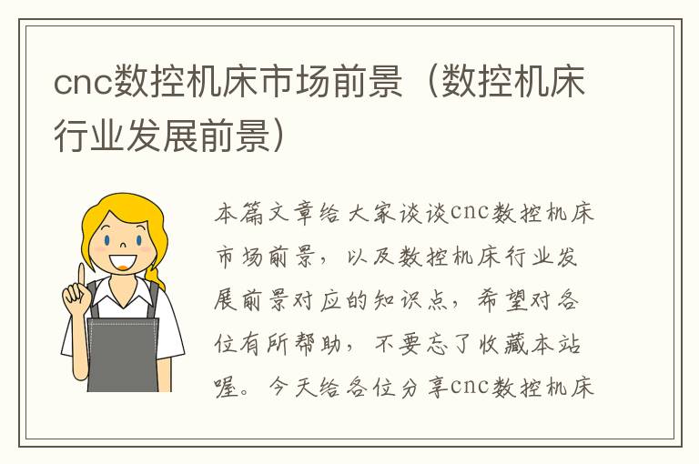 cnc数控机床市场前景（数控机床行业发展前景）