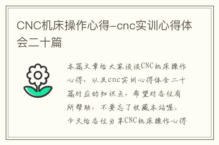 CNC机床操作心得-cnc实训心得体会二十篇