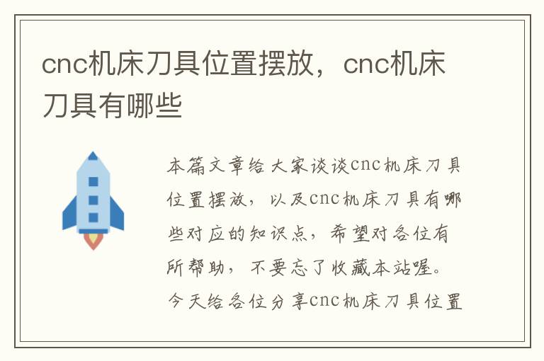 cnc机床刀具位置摆放,cnc机床刀具有哪些