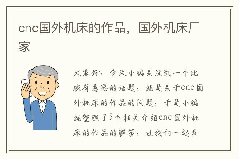 cnc国外机床的作品,国外机床厂家